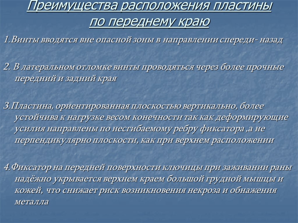 Преимущества расположения пластины по переднему краю 1.Винты вводятся вне опасной зоны в направлении спереди-